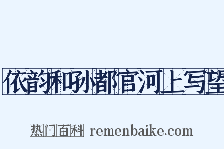 依韵和孙都官河上写望是什么意思的图片